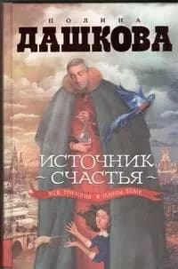 Источник счастья: вся трилогия в одном томе