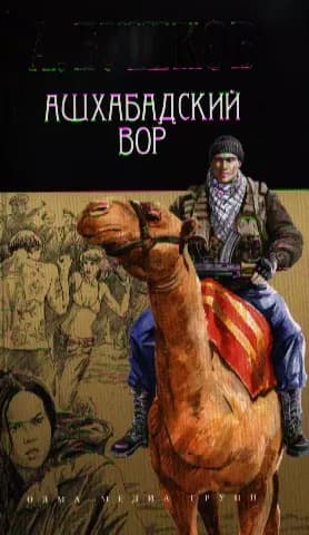 Ашхабадский вор