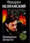 Криминальное наследство