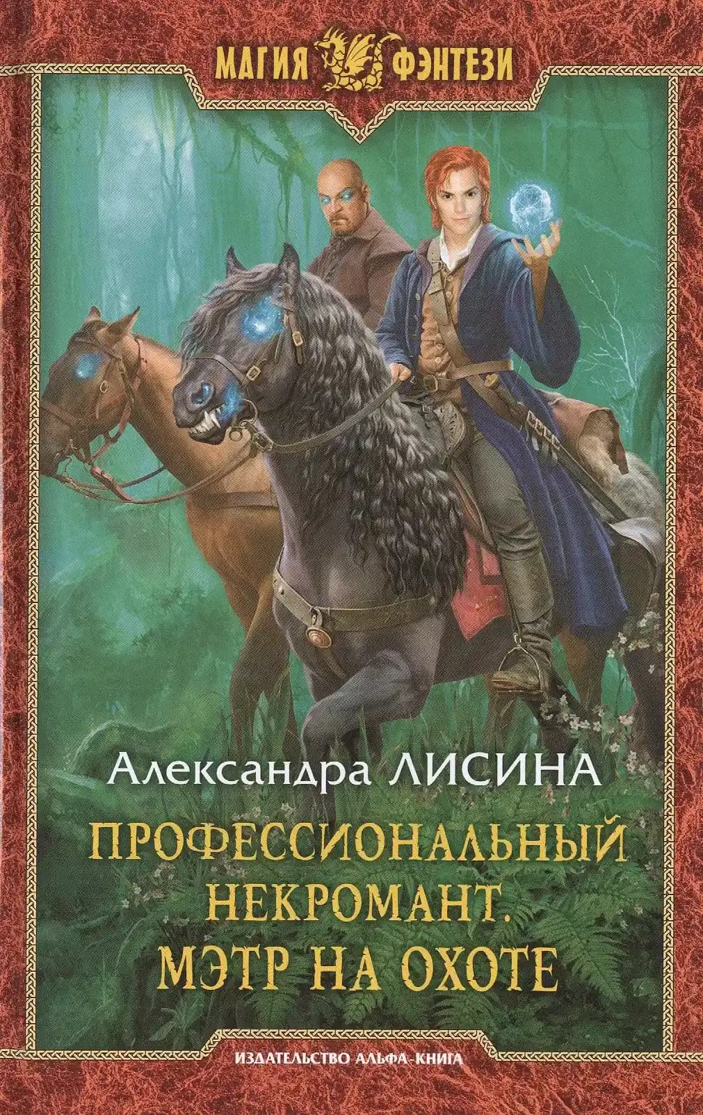 Профессиональный некромант 4.Мэтр на охоте