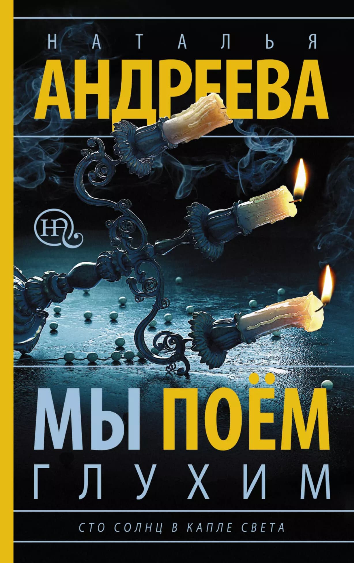 Мы поем глухим