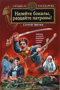 Налейте бокалы раздайте патроны!