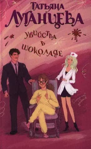 Убийства в шоколаде