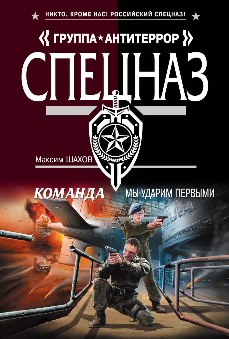 Команда.Мы ударим первыми