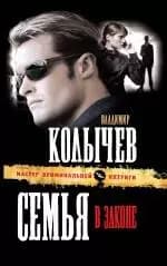 Семья в законе