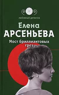 Мост бриллиантовых грез.