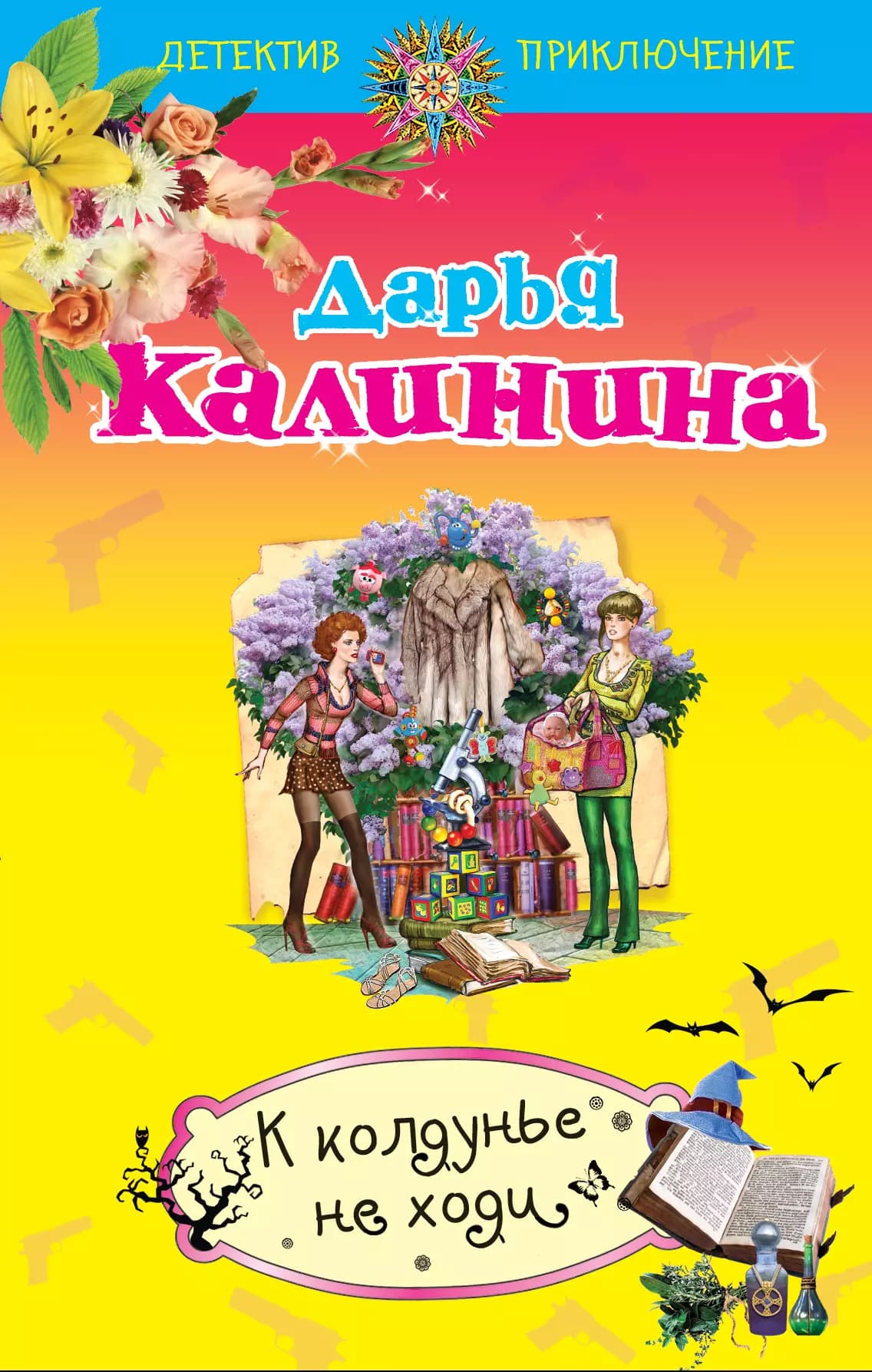 К колдунье не ходи