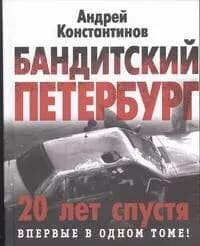 Бандитский Петербург