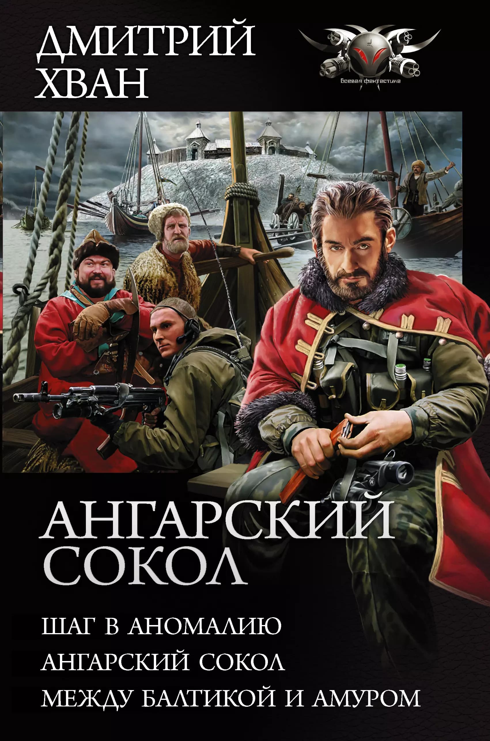 Ангарский Сокол: Шаг в аномалию, Ангарский сокол, Между Балтикой и Амуром