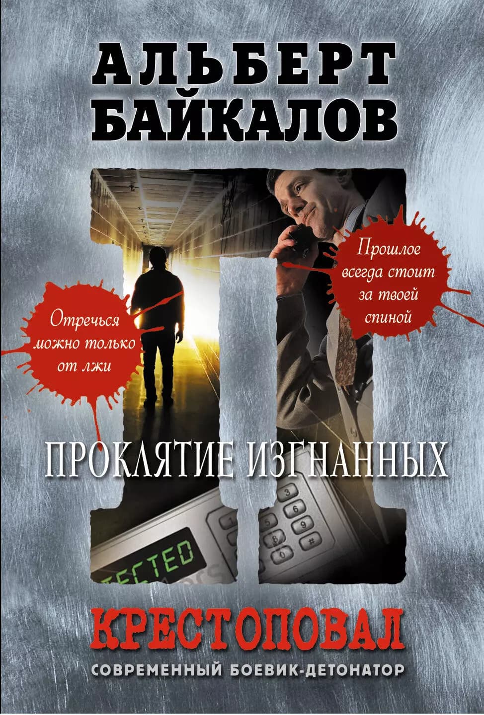 Крестоповал.Проклятие изгнанных