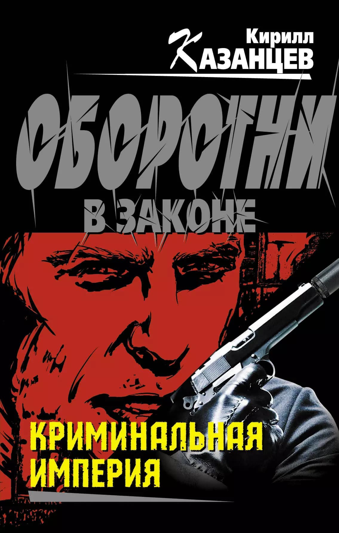 Криминальная империя