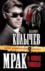 Мрак в конце тоннеля