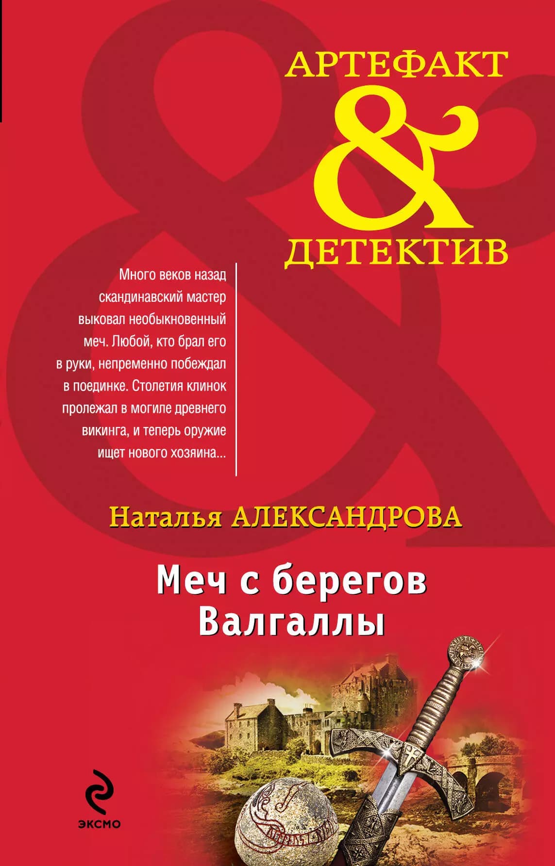 Меч с берегов Валгаллы