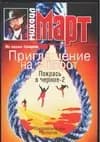 Приглашение на эшафот Покрась в черное-2
