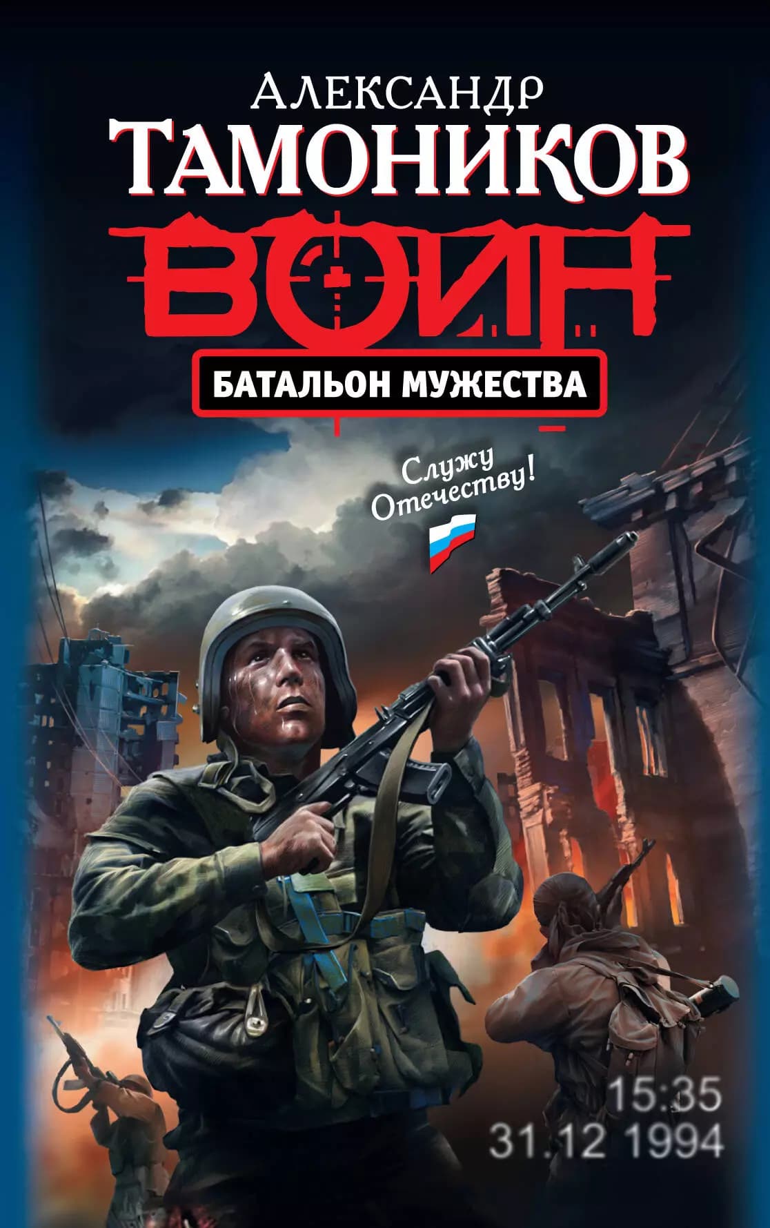 Батальон мужества