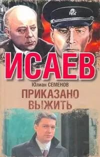 Приказано выжить