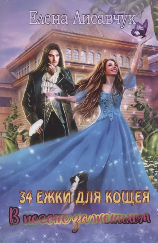 Тридцать четыре Ежки для Кощея. В погоне за женихом