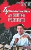 Бриллианты для диктатуры пролетариата