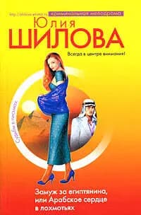 Замуж за египтянина или Арабское сердце в лохмотьях