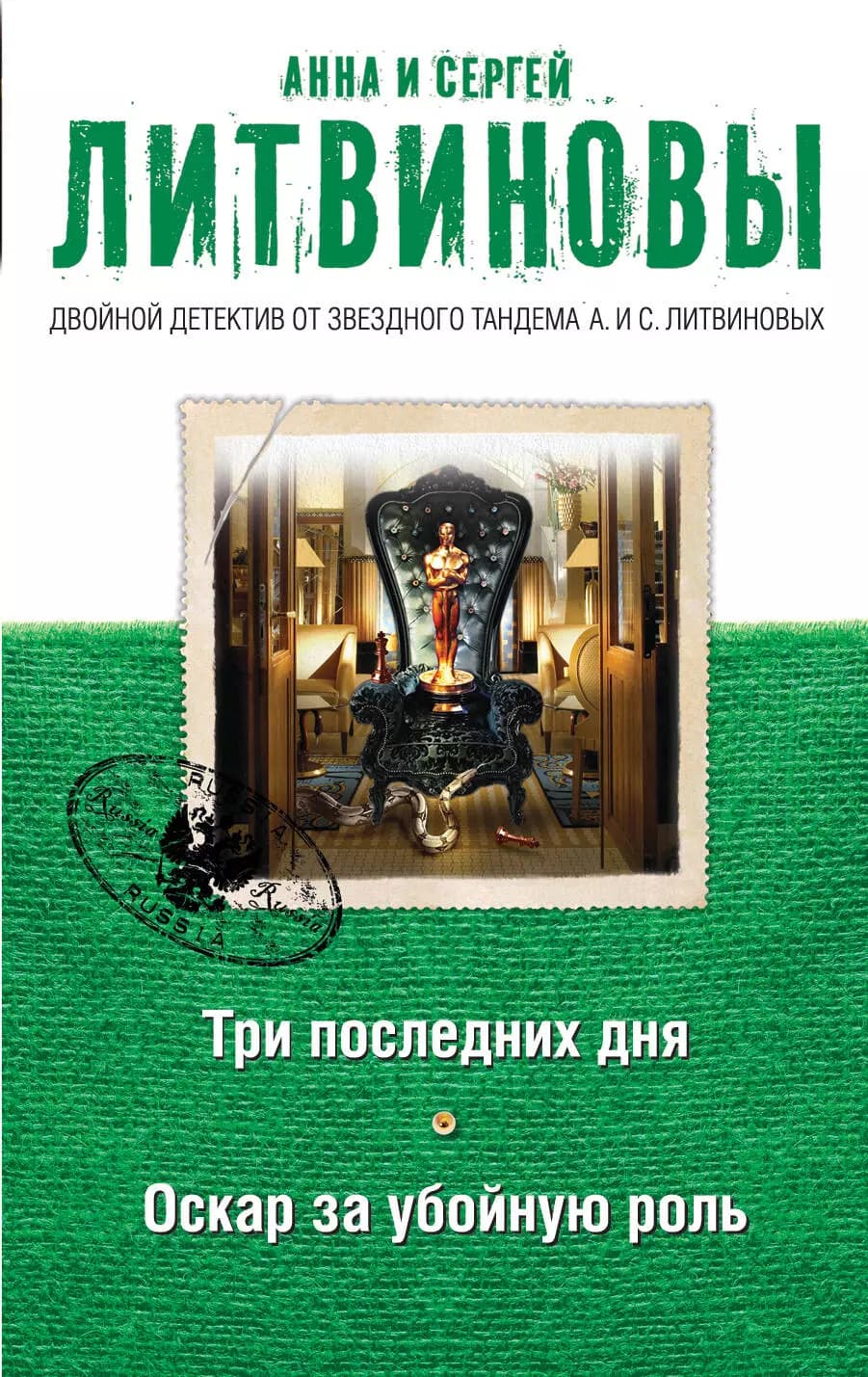 Три последних дня, Оскар за убойную роль