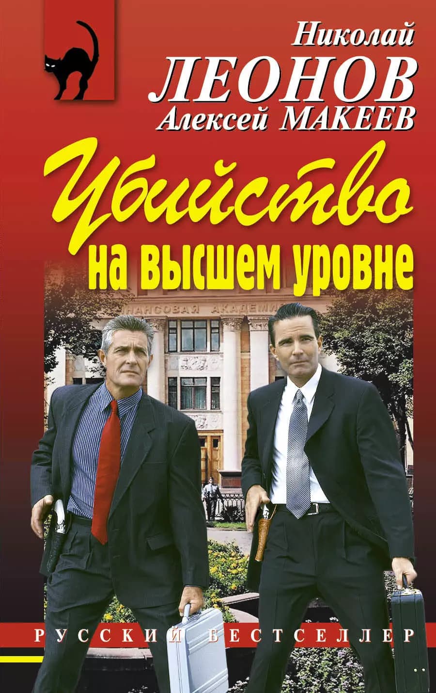 Убийство на высшем уровне