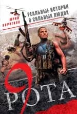 Девятая рота