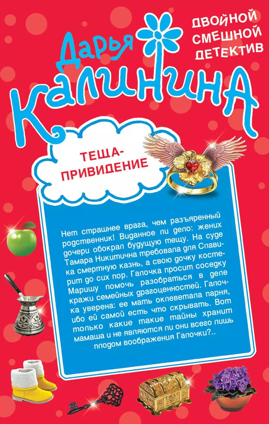 Теща-привидение. Киллер на диете