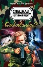 Отвоевались?