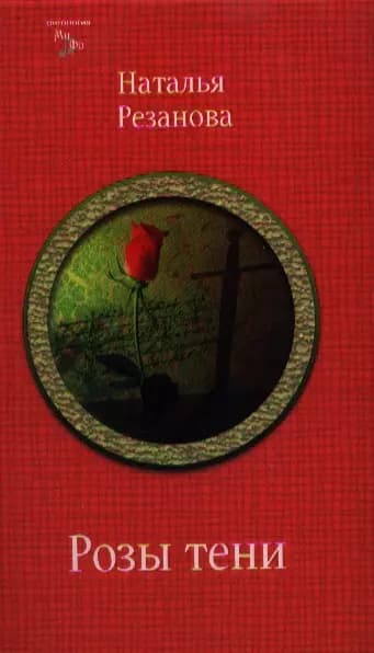 Розы тени. Альтернативные истории