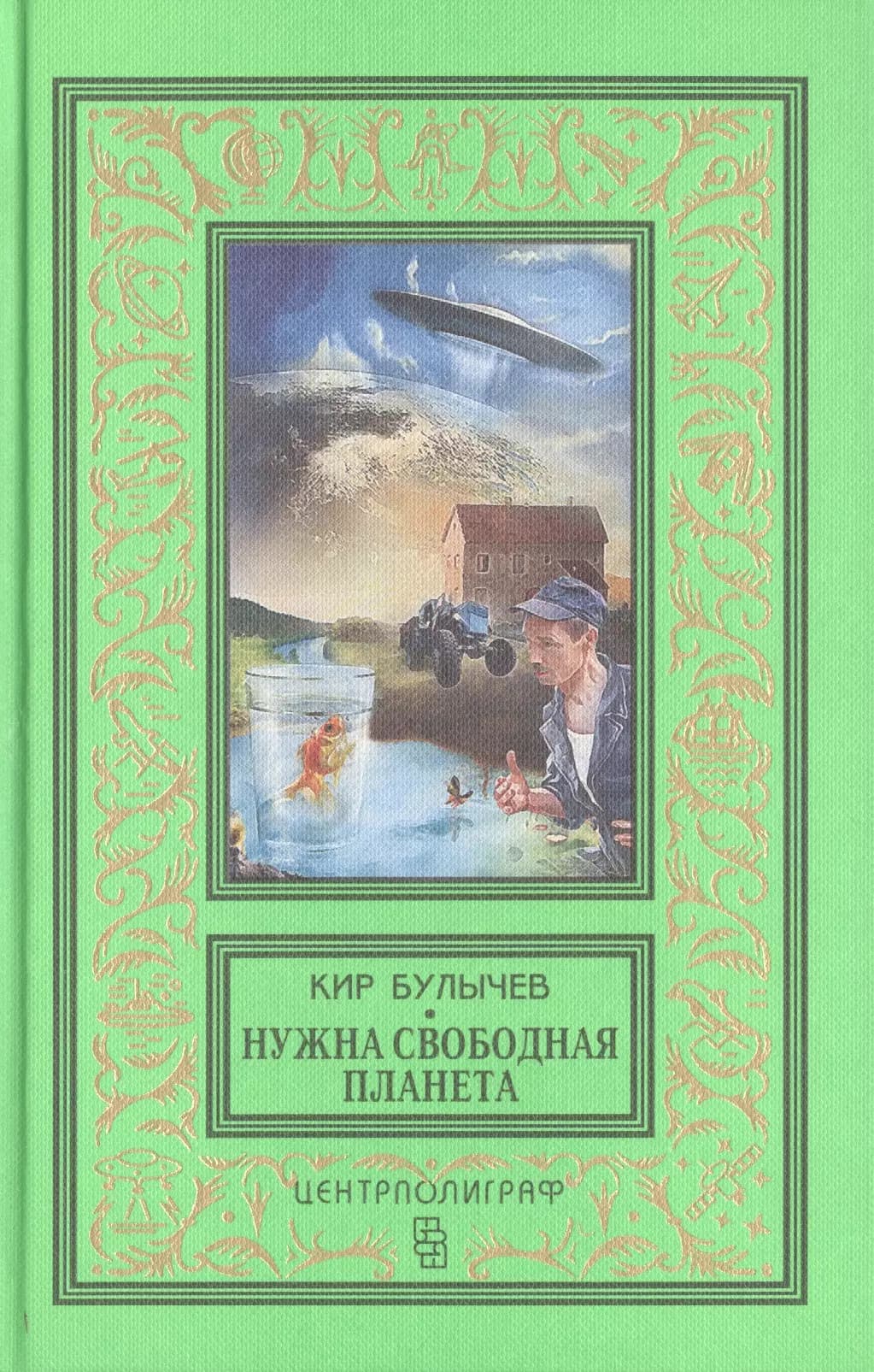 Нужна свободная планета