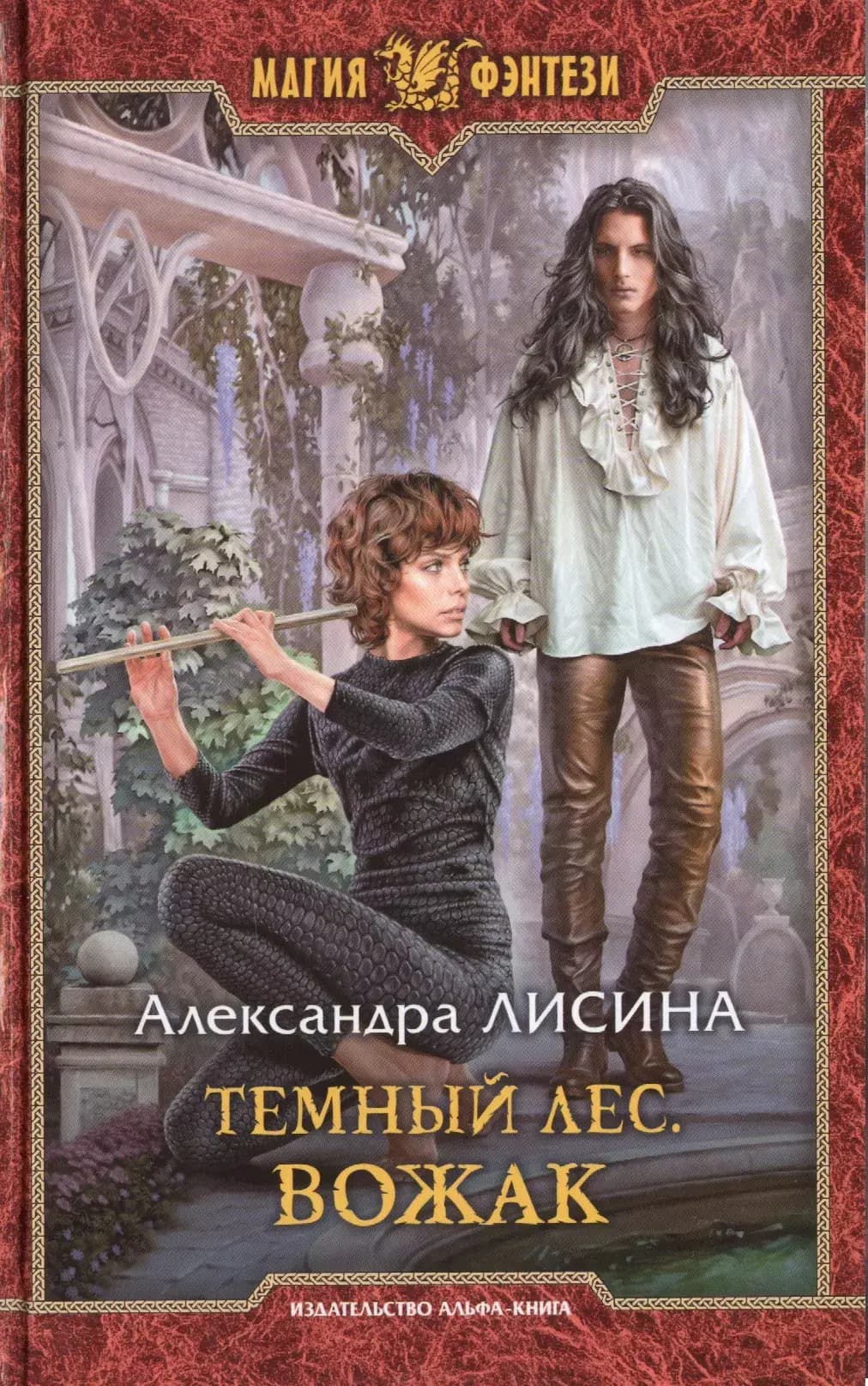 Темный лес. Вожак