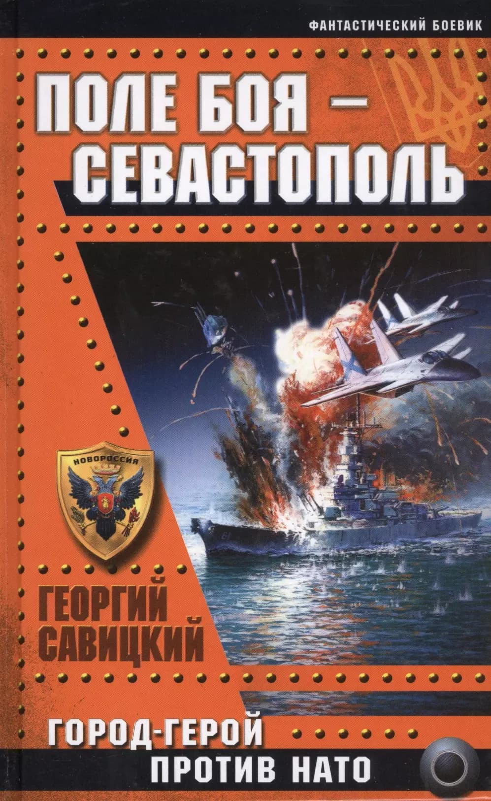 Поле боя-Севастополь. Город-герой против НАТО