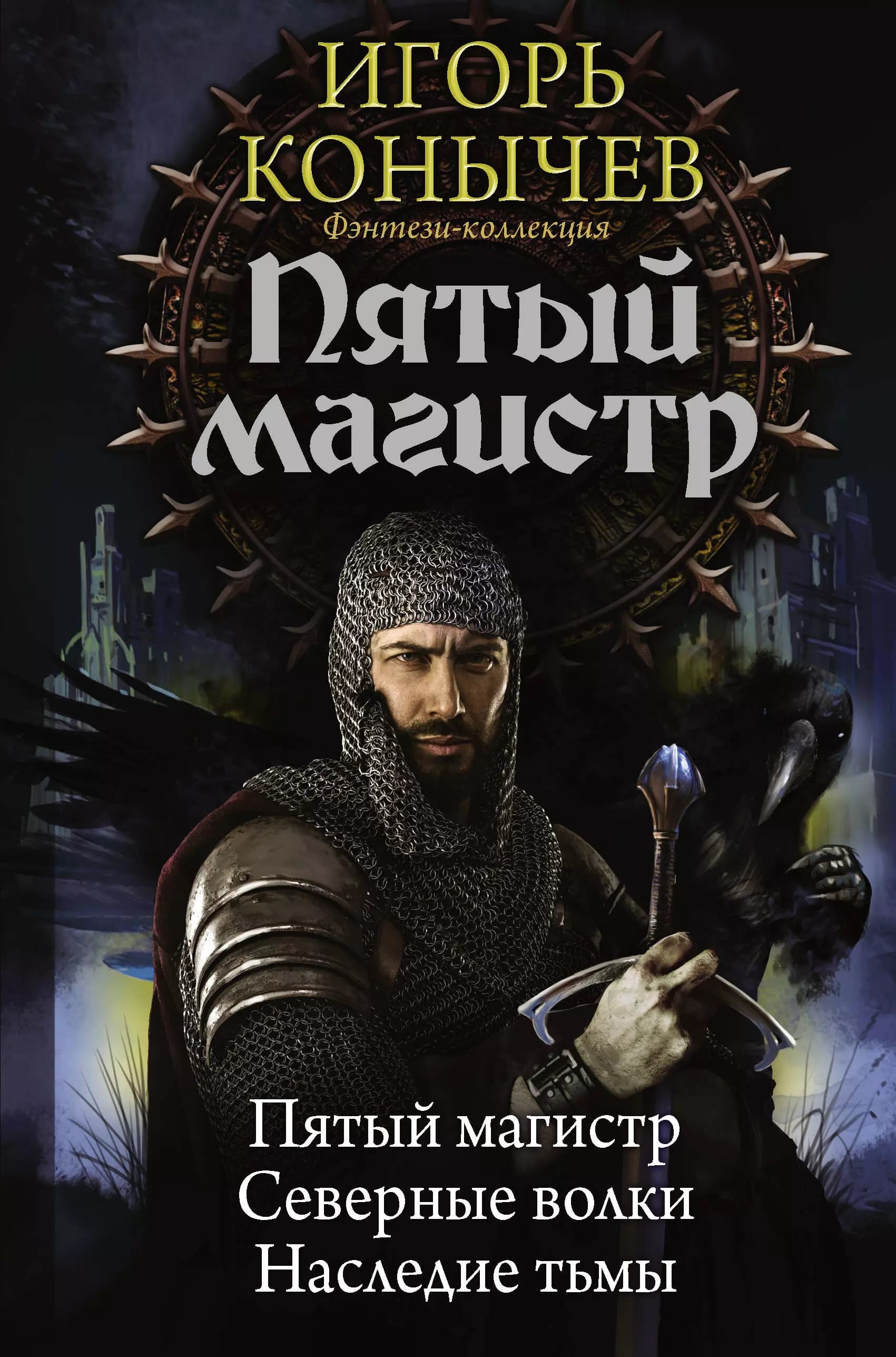 Пятый магистр: Пятый магистр. Северные волки. Наследие тьмы