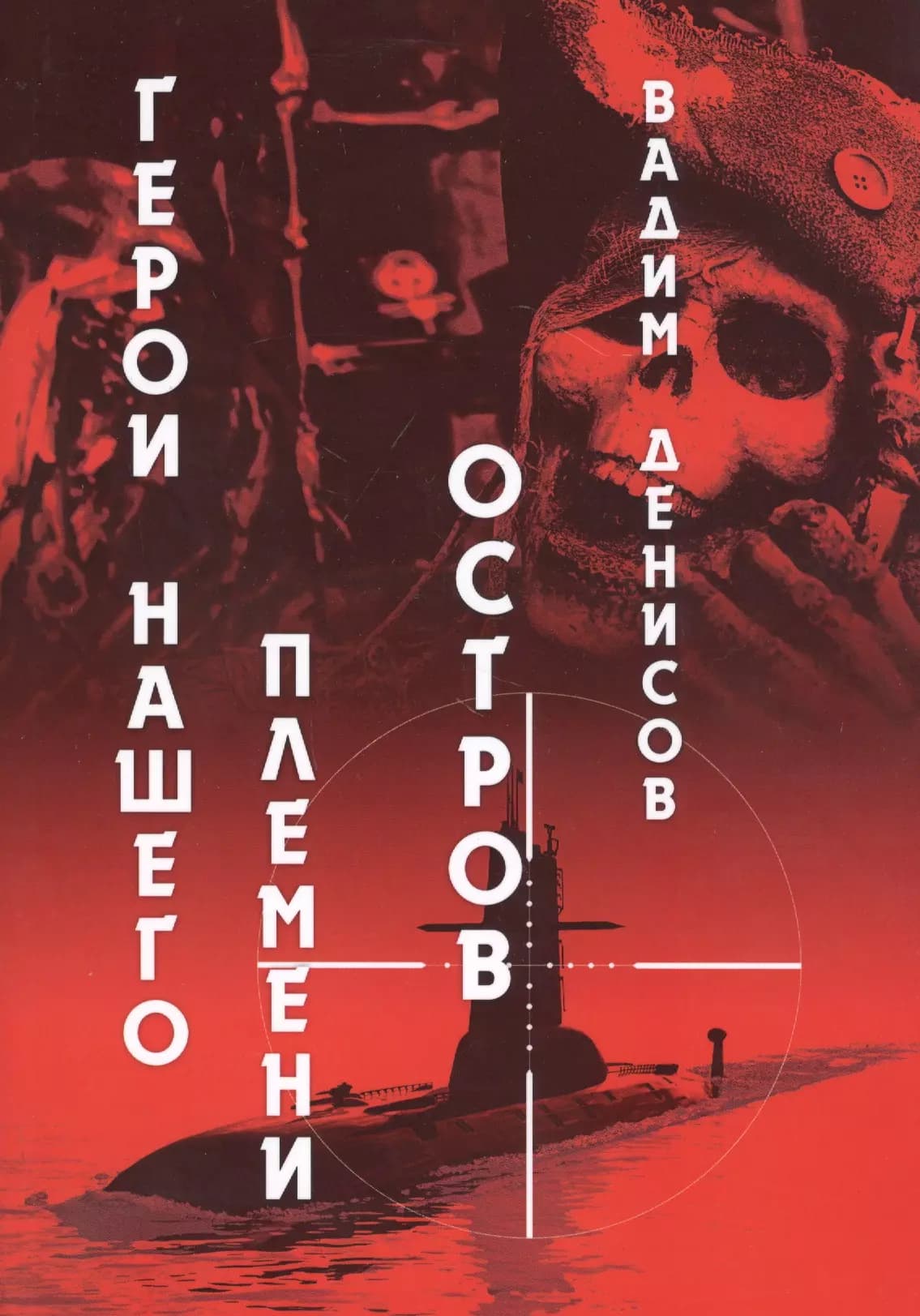 Герои нашего племени. Остров