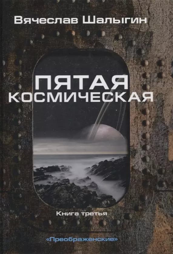 Пятая космическая. Книга третья