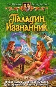 Паладин. Изгнанник