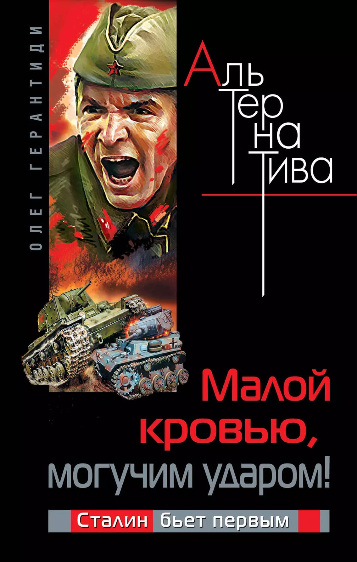 Малой кровью, могучим ударом! Сталин бьет