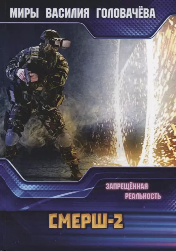 СМЕРШ-2. Запрещенная реальность