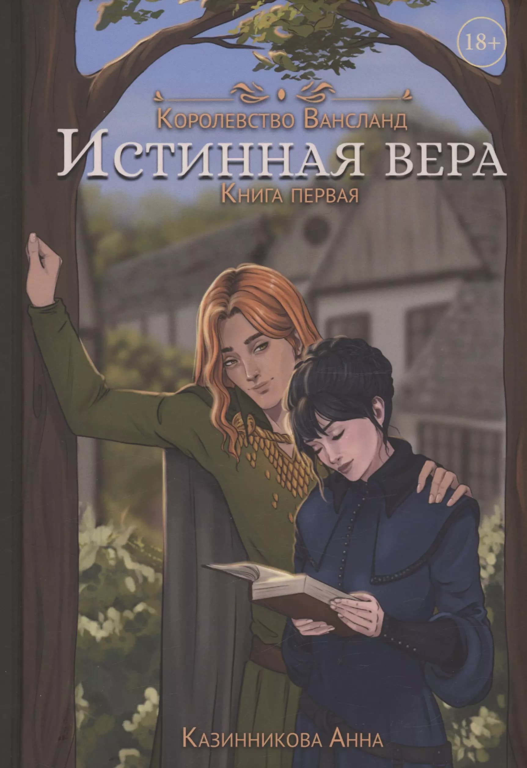 Истинная вера. Книга 1