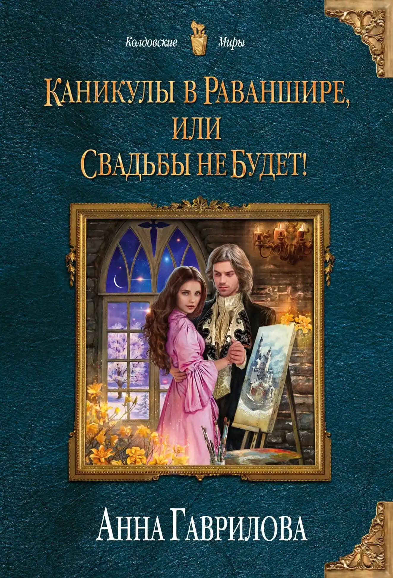 Каникулы в Раваншире, или Свадьбы не будет!