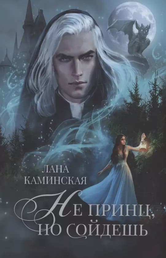 Не принц, но сойдешь