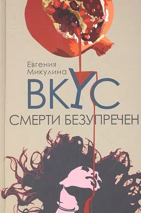 Вкус смерти безупречен