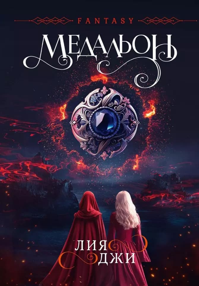 Медальон
