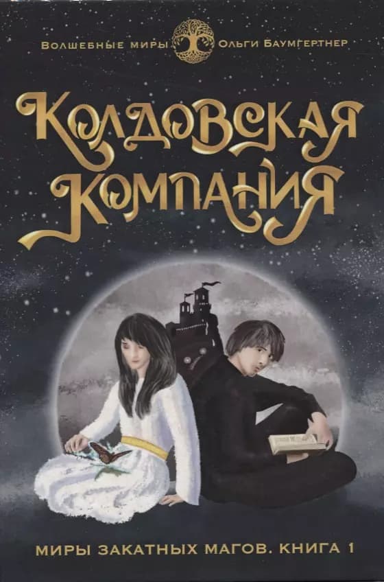 Миры закатных магов. Книга 1. Колдовская компания