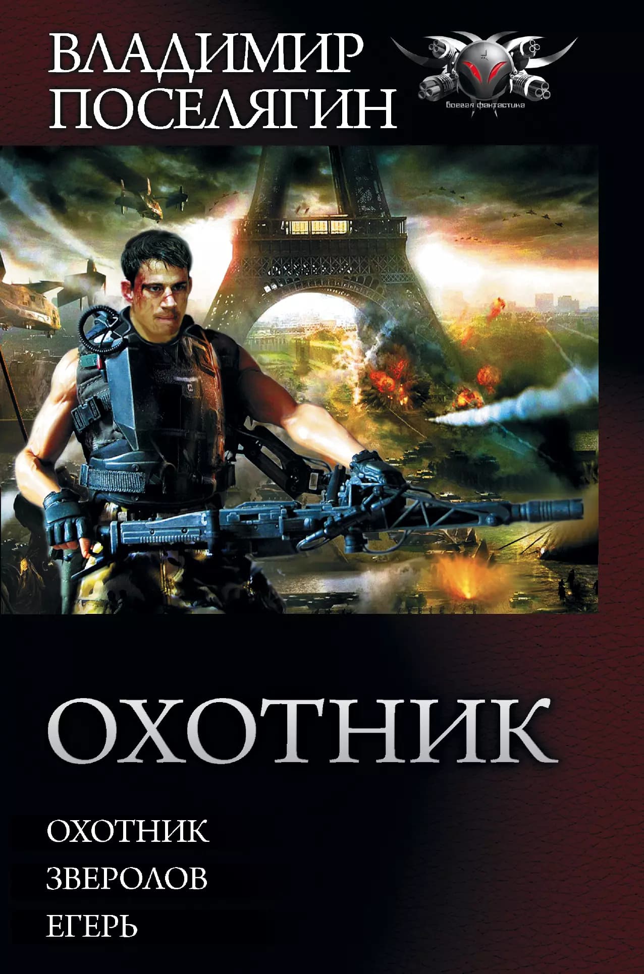 Охотник: Охотник, Зверолов, Егерь