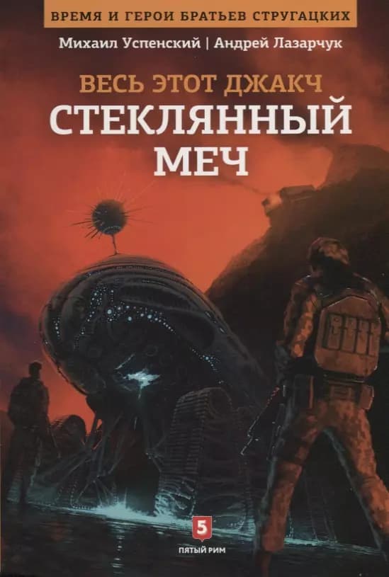 Весь этот джакч. Книга 3. Стеклянный меч
