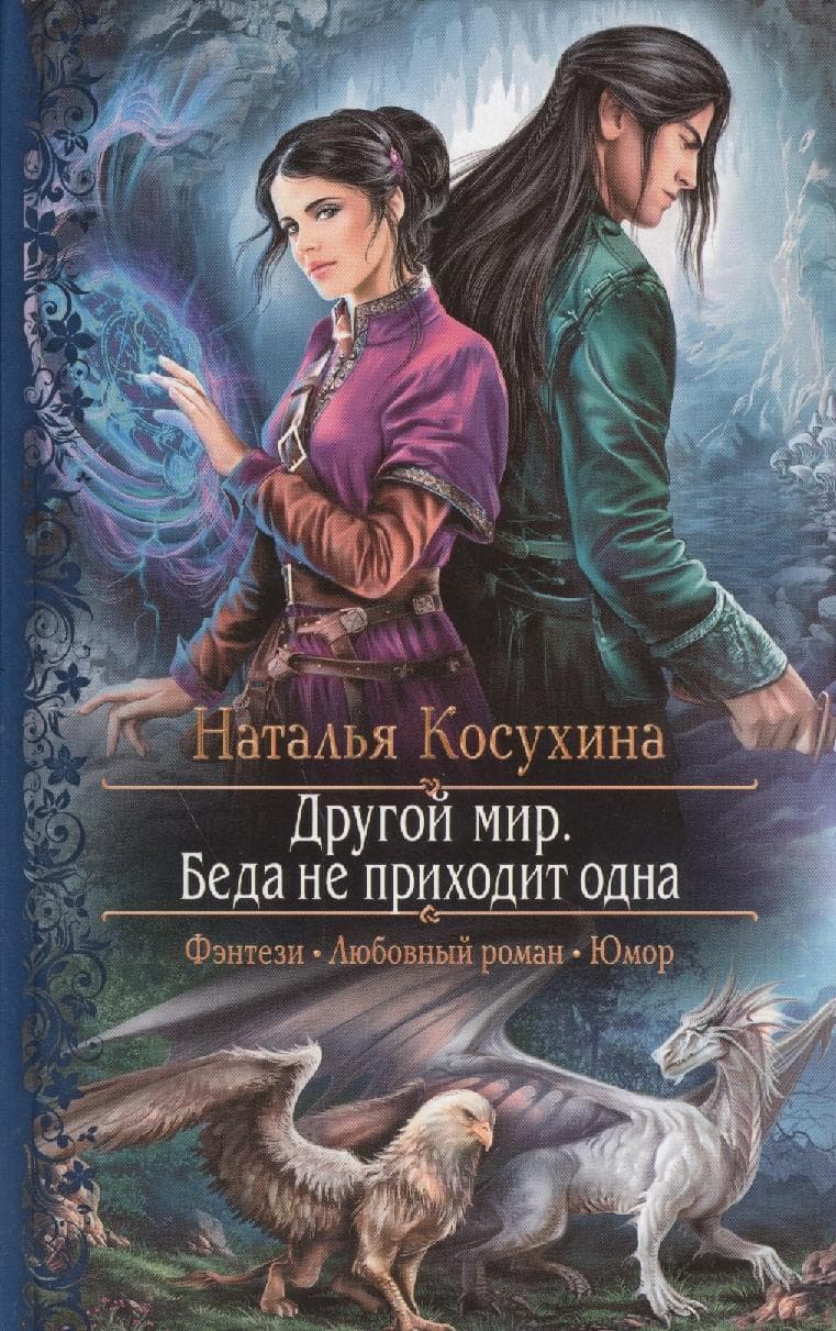 Другой мир. Беда не приходит одна