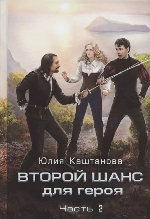 Второй шанс для Героя. Часть 2