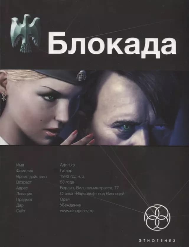 Блокада. Книга 1.Охота на монстра