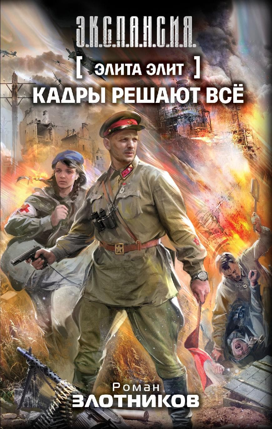 Элита элит. Кадры решают всё